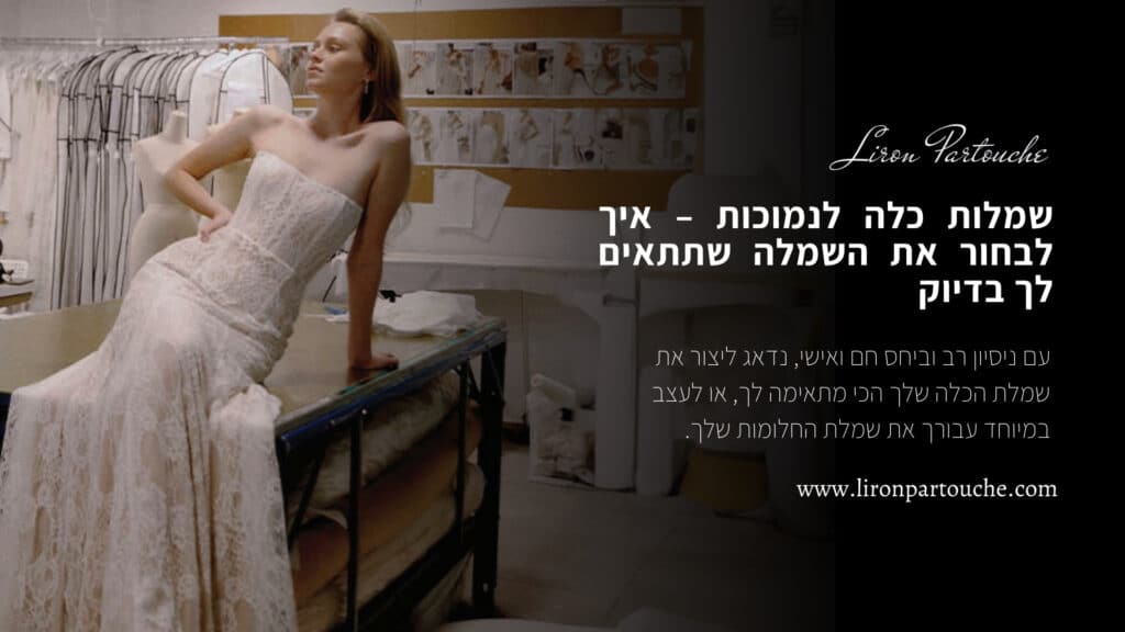 שמלות כלה לנמוכות – איך לבחור את השמלה שתתאים לך בדיוק
